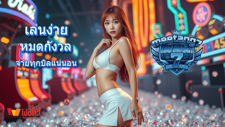 meetang7 พนันออนไลน์