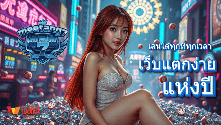 meetang7 สมัครง่าย